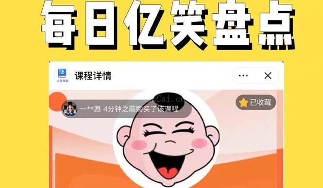 外面收费1699每日忆笑盘点类中视频账号玩法与技巧,不用你写文案,无脑操作-续财库